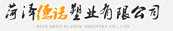 菏澤德諾塑業(yè)有限公司,波紋管，給水管，灌溉管，保護(hù)套管等